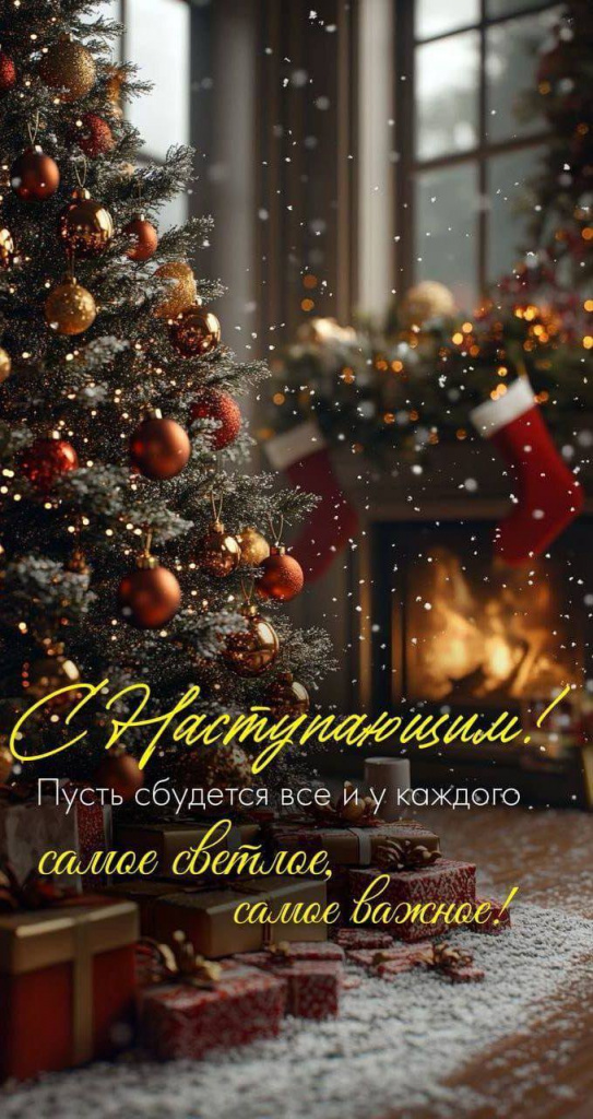 С Новым годом!